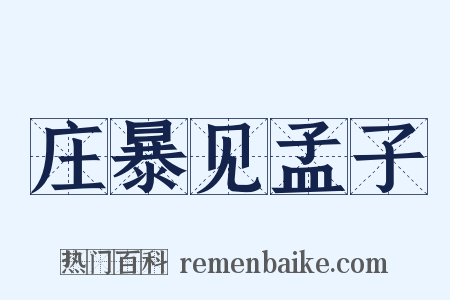 庄暴见孟子是什么意思的图片